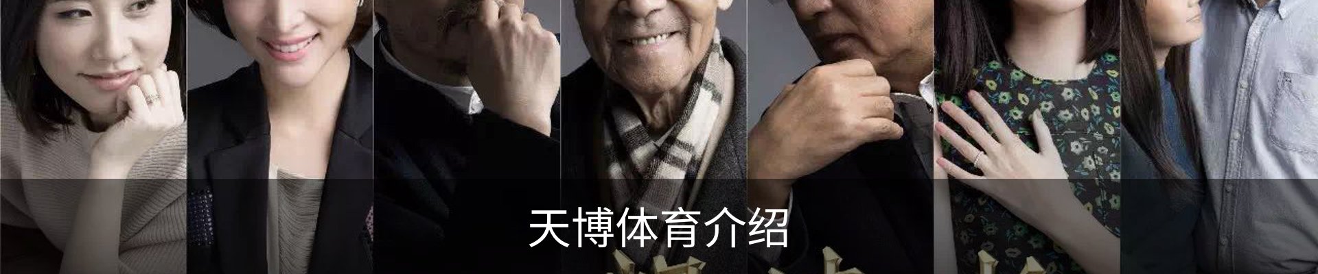 天博体育介绍